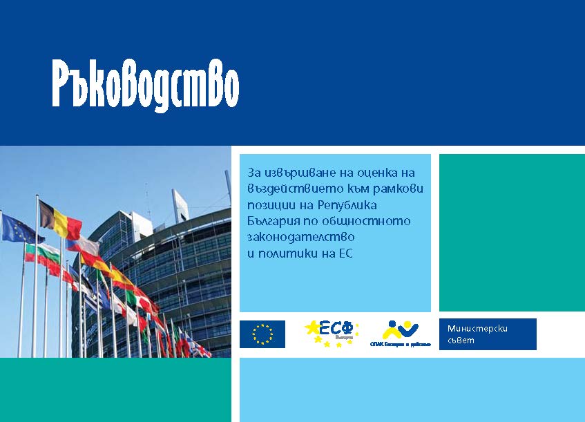 Ръководство за извършване на оценка на въздействието към рамкови позиции на Република България (без официално приемане)